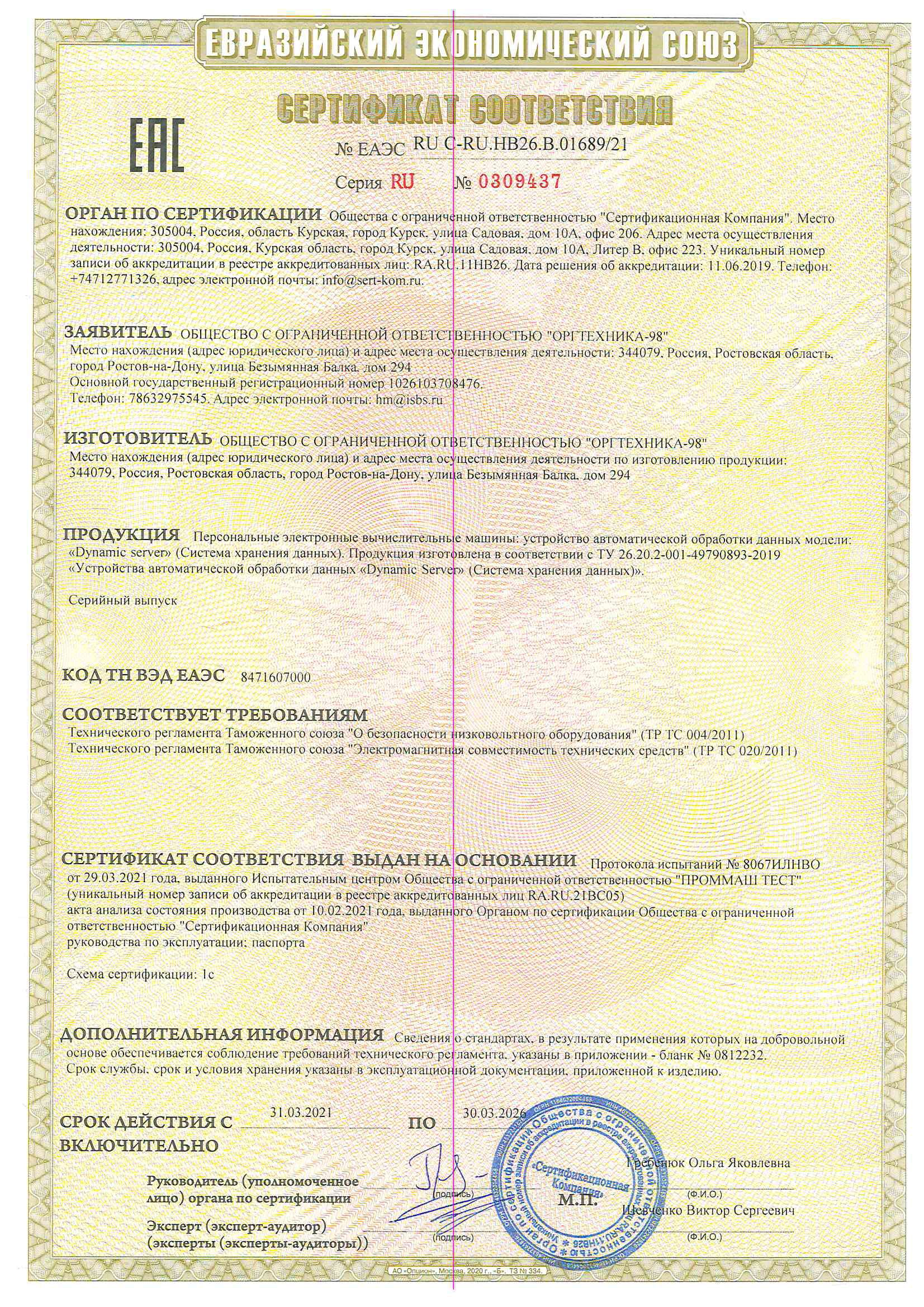 Сертификат СХД-1